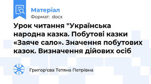Урок читання "Українська народна казка. Побутові казки «Заяче сало». Значення побутових казок. Визначення дійових осіб