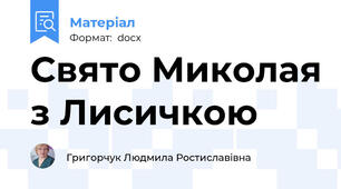 Свято Миколая з Лисичкою