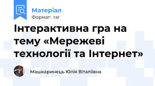 Інтерактивна гра на тему «Мережеві технології та Інтернет»