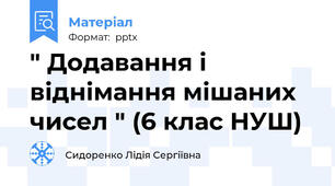 " Додавання і віднімання мішаних чисел " (6 клас НУШ)