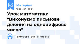 Урок математики "Виконуємо письмове ділення на одноцифрове число"