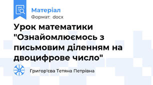 Урок математики "Ознайомлюємось з письмовим діленням на двоцифрове число"