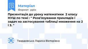 Презентація до уроку математики  2 класу  НУШ по темі : " Розв’язування прикладів і задач на застосування таблиці множення на 2 і 3. "