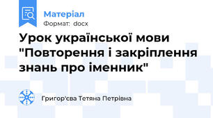 Урок української мови "Повторення і закріплення знань про іменник"