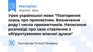 Урок української мови "Повторення знань про прикметник. Визначення роду і числа прикметників. Написання розповіді про своє ставлення з обґрунтуванням власної думки"