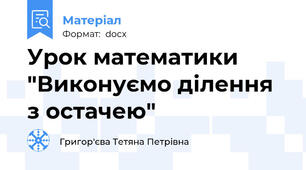 Урок математики "Виконуємо ділення з остачею"