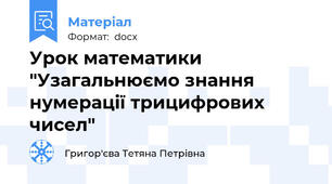Урок математики "Узагальнюємо знання нумерації трицифрових чисел"