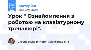 Урок " Ознайомлення з роботою на клавіатурному тренажері".