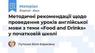 Методичні рекомендації щодо проведення уроків англійської мови з теми «Food and Drinks» у початковій школі