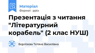 Презентація з читання "Літературний корабель" (2 клас НУШ)