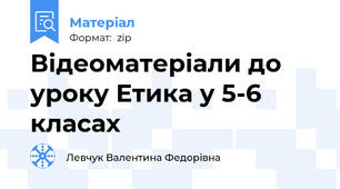 Відеоматеріали до уроку Етика у 5-6 класах