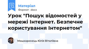 Урок "Пошук відомостей у мережі Інтернет. Безпечне користування Інтернетом"