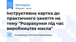 Інструктивна картка до практичного заняття на тему "Розрахунки під час виробництва масла"