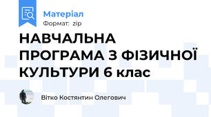 НАВЧАЛЬНА ПРОГРАМА З ФІЗИЧНОЇ КУЛЬТУРИ 6 клас