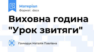 Виховна година "Урок звитяги"