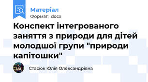 Конспект інтегрованого заняття з природи для дітей молодшої групи "природи капітошки"