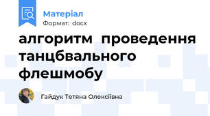 алгоритм  проведення танцбвального флешмобу