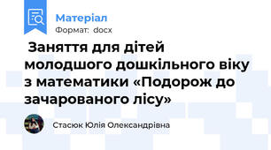  Заняття для дітей молодшого дошкільного віку з математики «Подорож до зачарованого лісу»