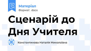 Сценарій до Дня Учителя