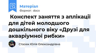  Конспект заняття з аплікації для дітей молодшого дошкільного віку «Друзі для акваріумної рибки»