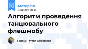 Алгоритм проведення танцювального флешмобу