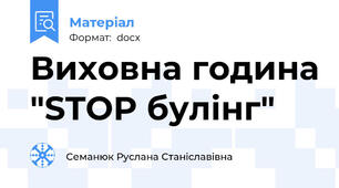 Виховна година "STOP булінг"