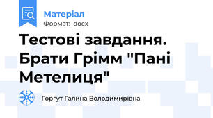 Тестові завдання. Брати Грімм "Пані Метелиця"