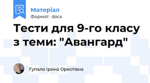 Тести для 9-го класу з теми: "Авангард"