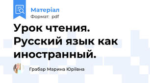Урок чтения. Русский язык как иностранный.
