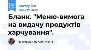 Бланк. "Меню-вимога на видачу продуктів харчування".