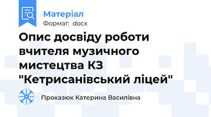 Опис досвіду роботи вчителя музичного мистецтва КЗ "Кетрисанівський ліцей"
