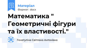 Математика " Геометричні фігури та їх властивості."