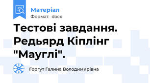 Тестові завдання. Редьярд Кіплінг "Мауглі".