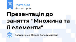 Презентація до заняття "Множина та її елементи"