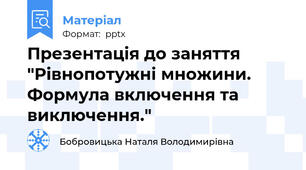 Презентація до заняття "Рівнопотужні множини.  Формула включення та виключення."