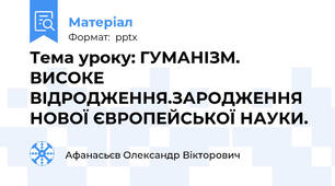 Тема уроку: ГУМАНІЗМ. ВИСОКЕ ВІДРОДЖЕННЯ.ЗАРОДЖЕННЯ НОВОЇ ЄВРОПЕЙСЬКОЇ НАУКИ.