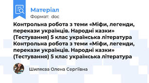 Контрольна робота з теми «Міфи, легенди, перекази українців. Народні казки» (Тестування) 5 клас українська література Контрольна робота з теми «Міфи, легенди, перекази українців. Народні казки» (Тестування) 5 клас українська література