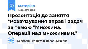 Презентація до заняття "Розв'язування вправ і задач за темою "Множина. Операції над множинами."