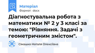 Діагностувальна робота з математики № 2 у 3 класі за темою: "Рівняння. Задачі з геометричним змістом".