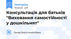 Консультація для батьків "Виховання самостійності у дошкільнят"