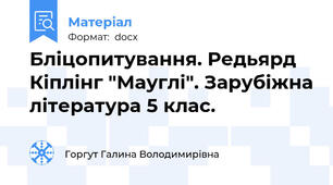 Бліцопитування. Редьярд Кіплінг "Мауглі". Зарубіжна література 5 клас.