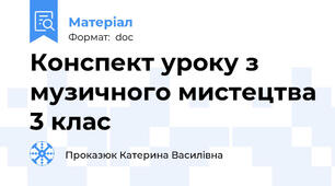 Конспект уроку з музичного мистецтва 3 клас