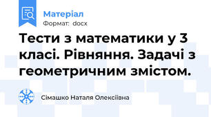 Тести з математики у 3 класі. Рівняння. Задачі з геометричним змістом.