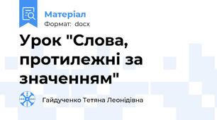 Урок "Слова, протилежні за значенням"