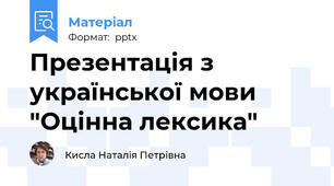 Презентація з української мови "Оцінна лексика"