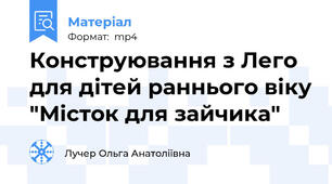 Конструювання з Лего для дітей раннього віку "Місток для зайчика"