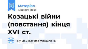 Козацькі  війни  (повстання)  кінця  XVI  ст.
