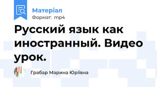 Русский язык как иностранный. Видео урок.