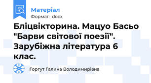 Бліцвікторина. Мацуо Басьо "Барви світової поезії". Зарубіжна література 6 клас.