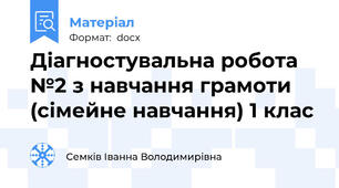 Діагностувальна робота №2 з навчання грамоти (сімейне навчання) 1 клас